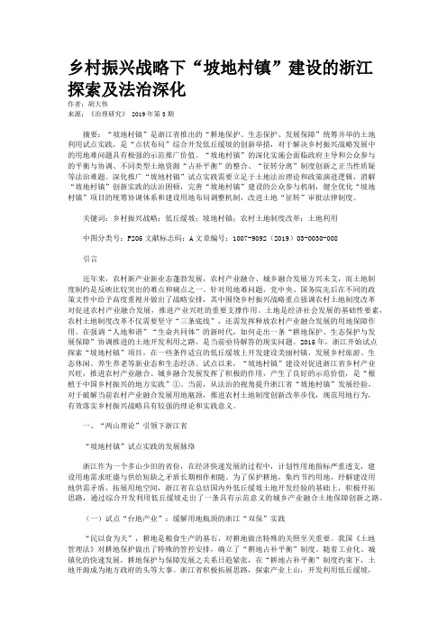 乡村振兴战略下“坡地村镇”建设的浙江探索及法治深化