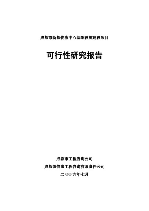 新都物流可行性研究报告