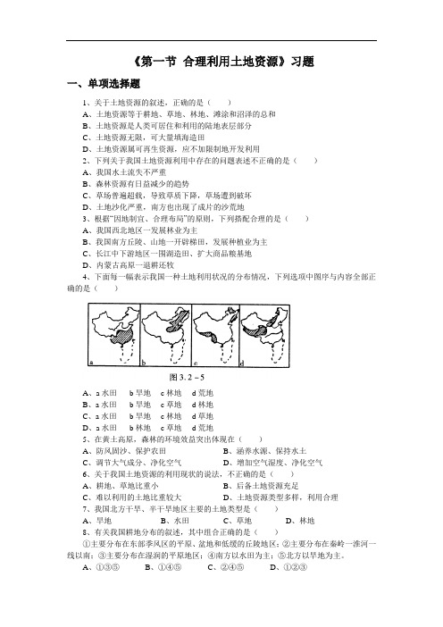 商务星球版地理八上第3章第一节《合理利用土地资源》练习题2
