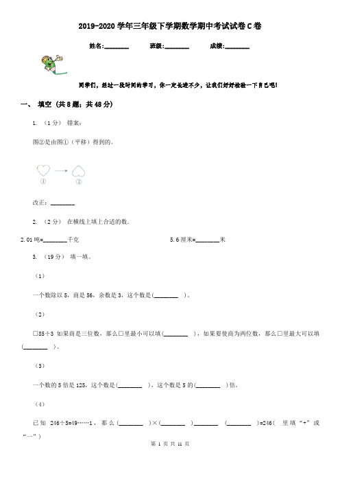 2019-2020学年三年级下学期数学期中考试试卷C卷(测试)