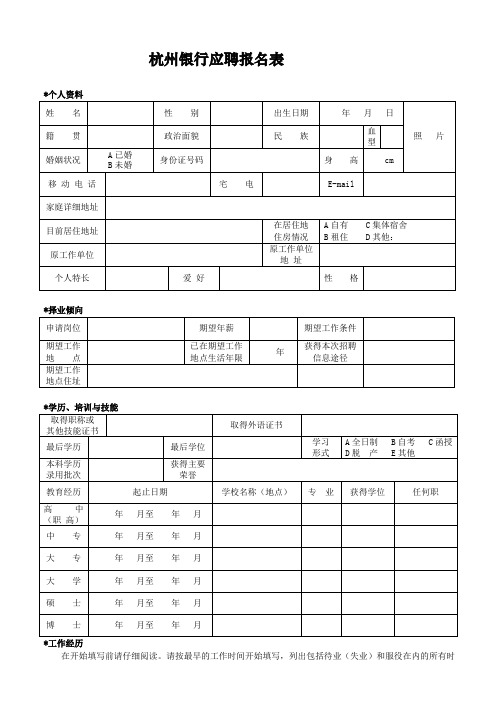 求职申请表-杭州银行