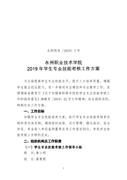 永州职业技术学院2019年学生专业技能考核工作方案.pdf