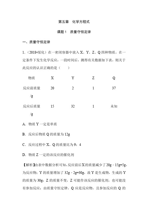 2018年中考化学真题分类汇编：人教版第五单元  化学方程式(课题1)