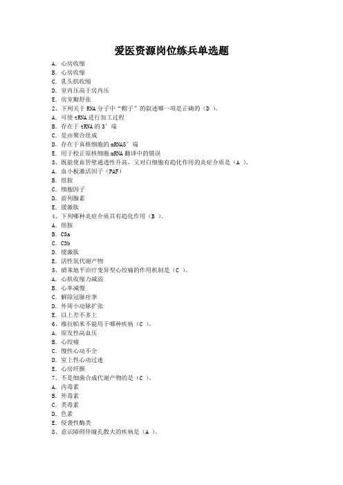 爱医资源岗位练兵单选题
