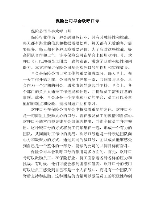 保险公司早会欢呼口号