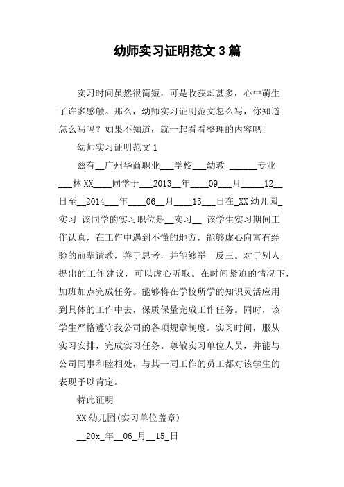 幼师实习证明范文3篇