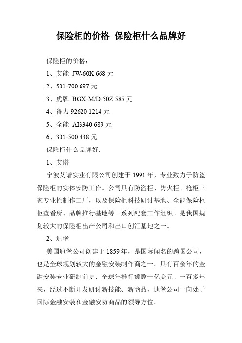 保险柜的价格 保险柜什么品牌好