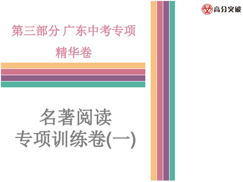 名著阅读专项训练卷(一)