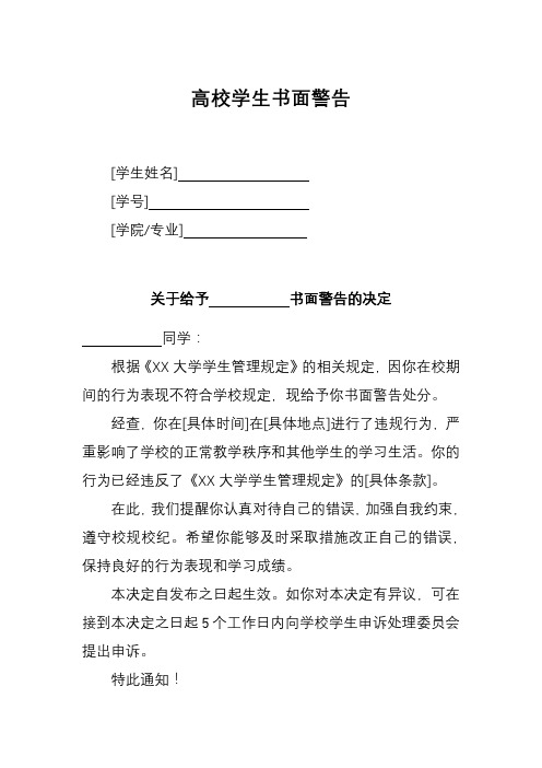 高校学生书面警告