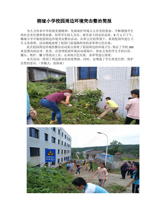 柳垭小学校园周边环境突击整治简报