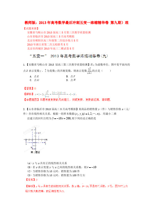 高考数学 最后冲刺五变一浓缩精华卷 第九期 理(教师版)