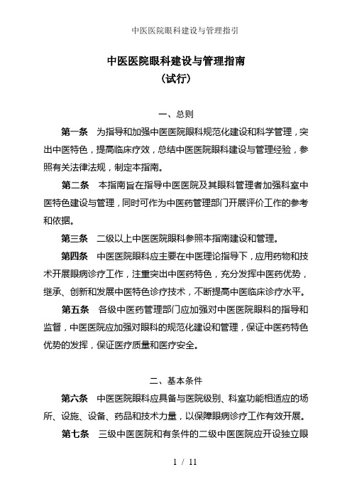 中医医院眼科建设与管理指引
