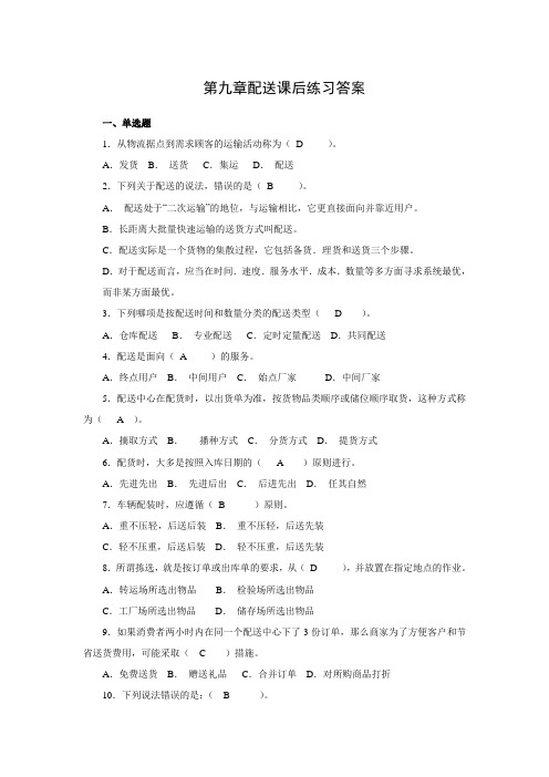 9配送课后练习答案[5页]