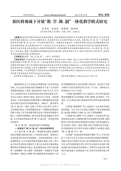 新医科视域下开展“教、学、做、创”一体化教学模式研究