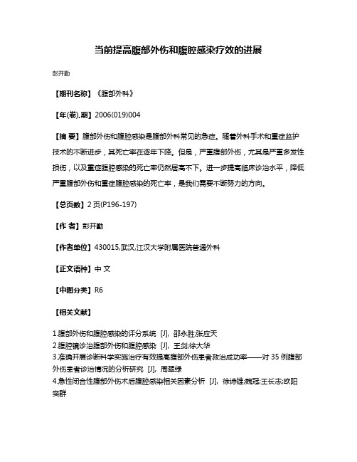当前提高腹部外伤和腹腔感染疗效的进展