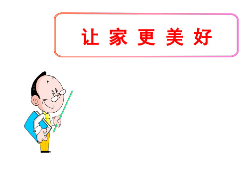 (名师整理)最新部编人教版道德与法治7年级上册第7课第3框《让家更美好》精品课件