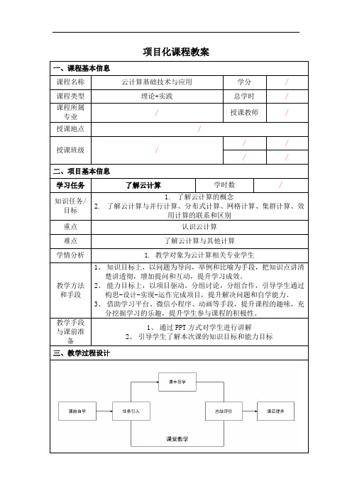 《云计算基础与技术应用》—教学教案