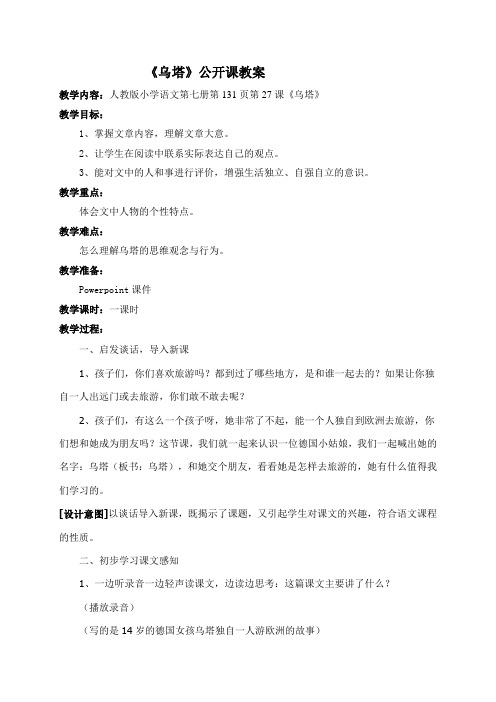 人教版小学语文四年级上册《 27 乌塔》 公开课教案_1