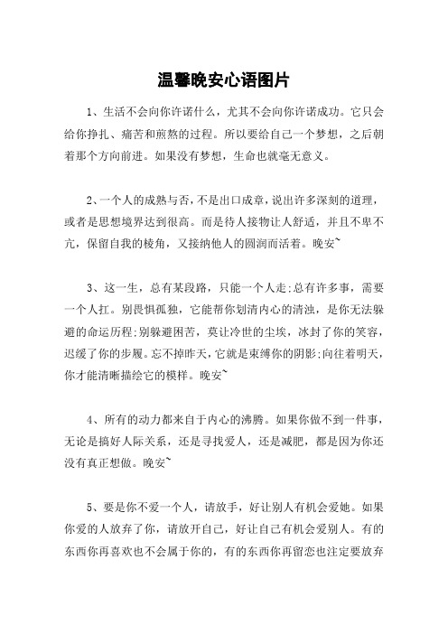 温馨晚安心语图片