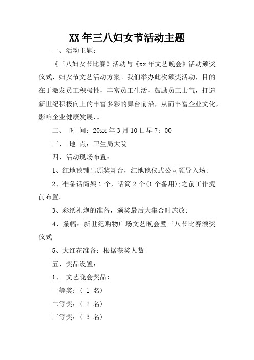 XX年三八妇女节活动主题_1