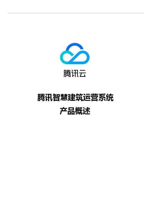 腾讯智慧建筑运营系统概述