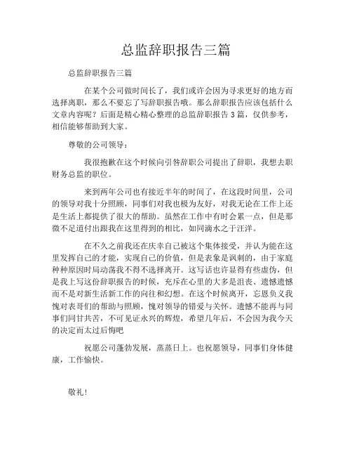 总监辞职报告三篇