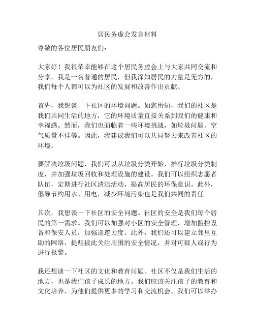 居民务虚会发言材料