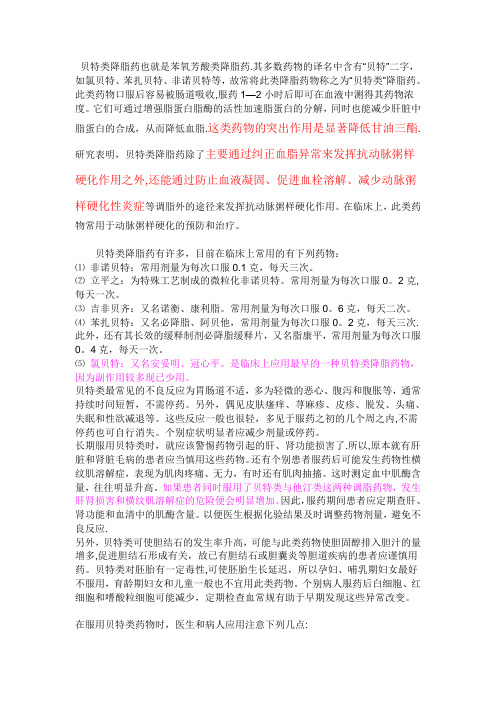 贝特类药物