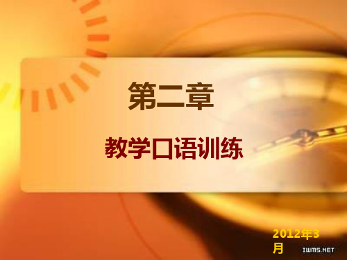 教师口语第二章