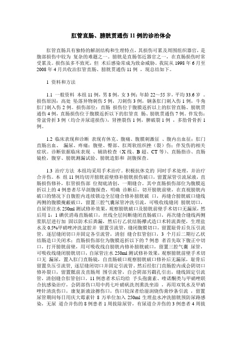 肛管直肠、膀胱贯通伤11例的诊治体会