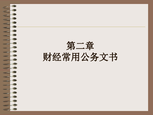 4财经常用行政公文