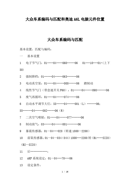 大众车系编码与匹配和奥迪A6L电脑元件位置