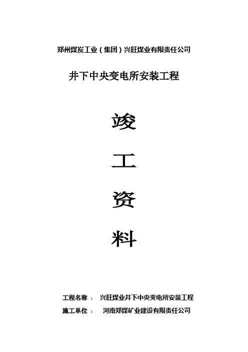 井下中央变电所安装竣工资料