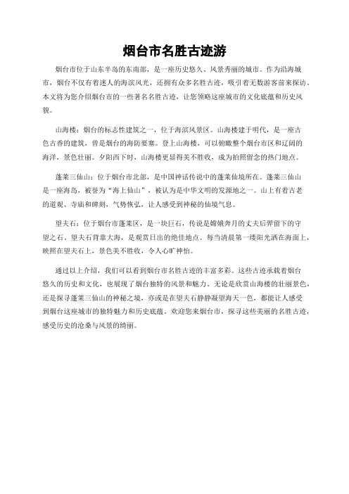 烟台市名胜古迹游