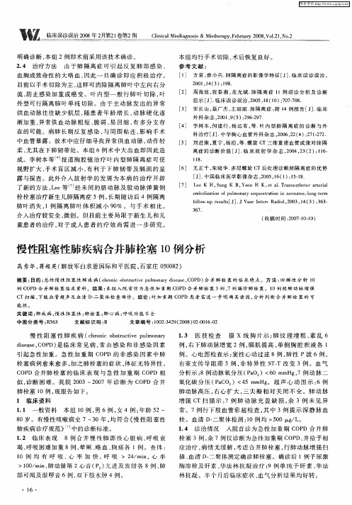 慢性阻塞性肺疾病合并肺栓塞10例分析
