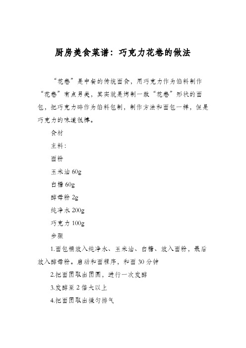 厨房美食菜谱：巧克力花卷的做法