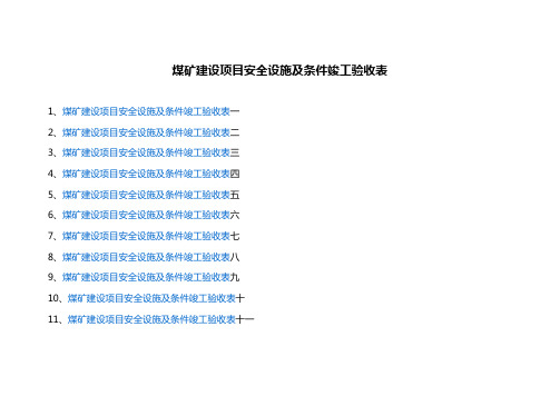 一矿煤矿建设项目安全设施及条件竣工验收表