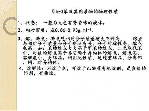 第六章芳烃的性质-精品文档