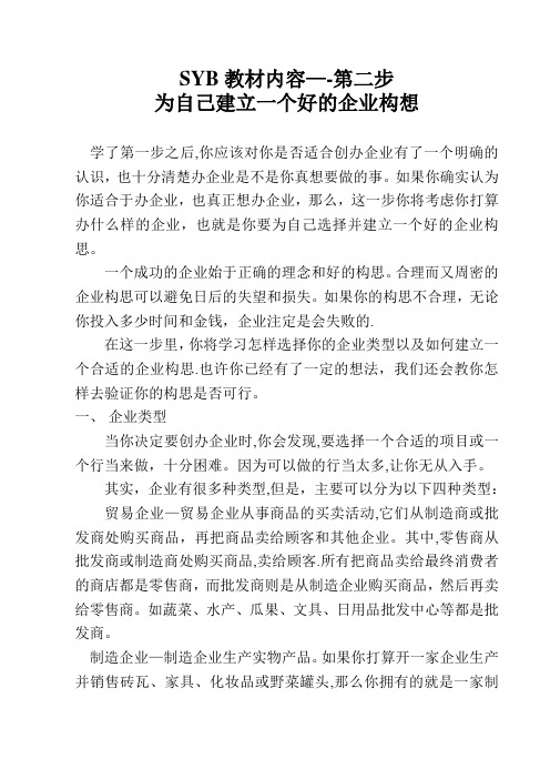 第二步 为自己的企业建立一个好的企业构思