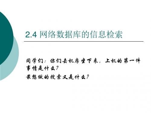 2.4 网络数据库的信息检索