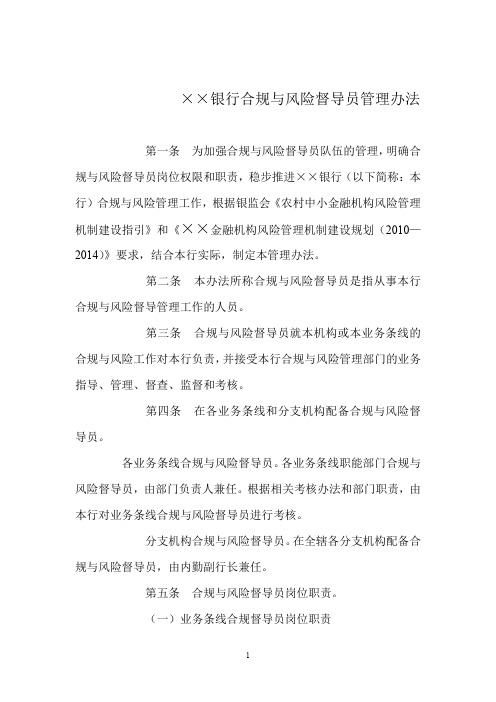 ××银行合规与风险督导员管理办法