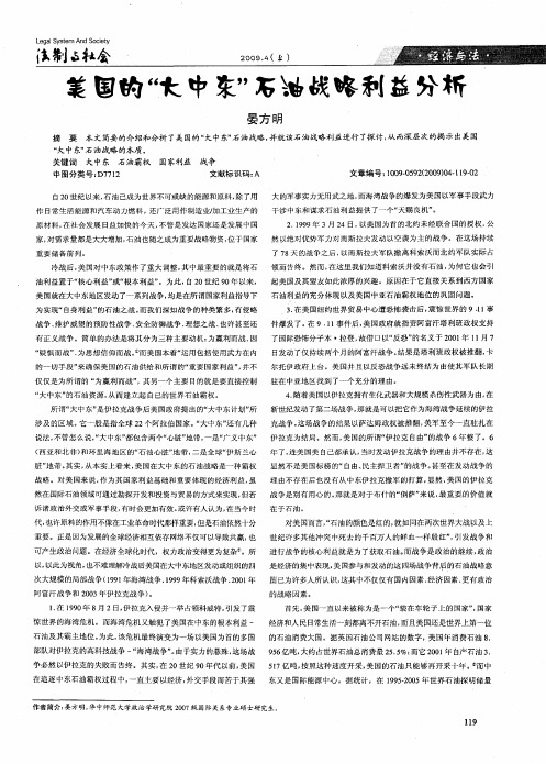 美国的“大中东”石油战略利益分析