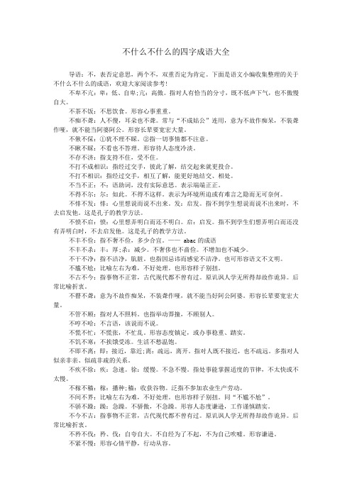 不什么不什么的四字成语大全