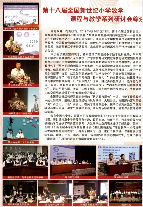 第十八届全国新世纪小学数学课程与教学系列研讨会综述