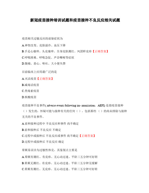新冠疫苗接种培训试题和疫苗接种不良反应相关试题