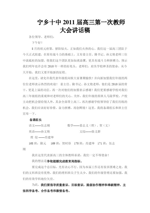 宁乡十中2011届高三第一次教师大会讲话稿