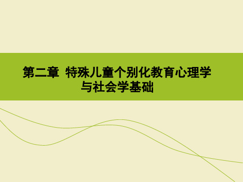 第三章 特殊儿童个别化教育的心理学与社会学基础
