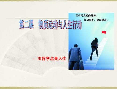 第二课__物质运动与人生行动