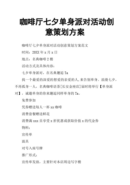 咖啡厅七夕单身派对活动创意策划方案