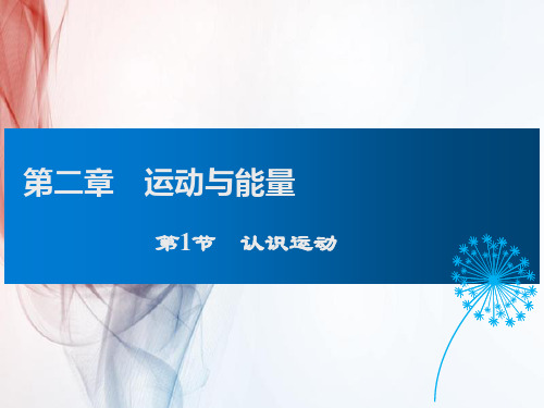 教科版八年级物理第1节 认识运动课件